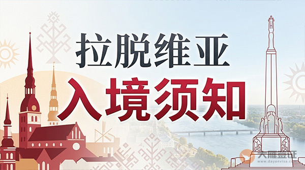 拉脱维亚入境须知