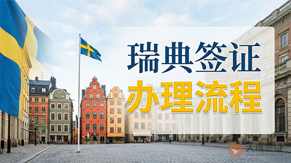 瑞典签证办理流程-图