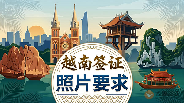越南签证照片要求