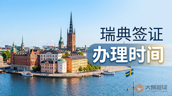 瑞典签证办理时间-图
