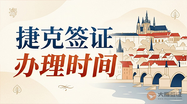 捷克签证办理时间-图