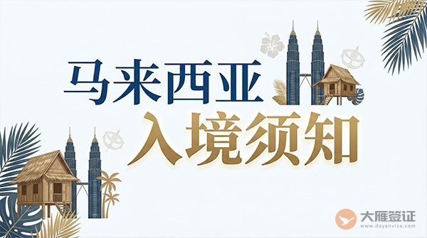 马来西亚入境须知