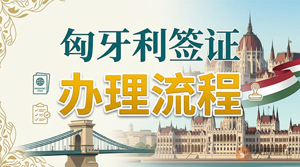 匈牙利签证办理流程-图