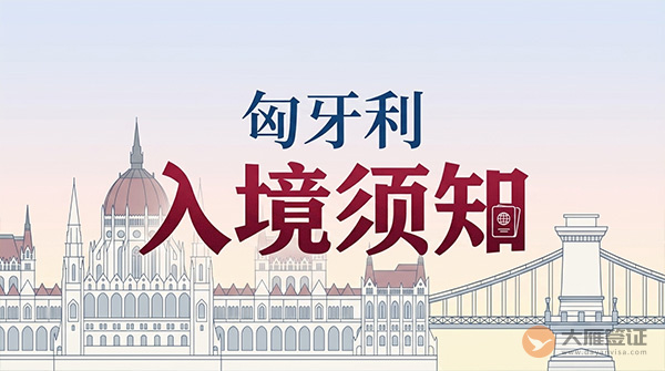 匈牙利入境须知