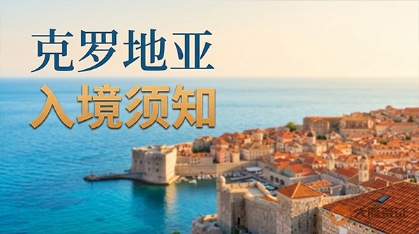 克罗地亚入境须知