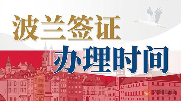 波兰签证办理时间