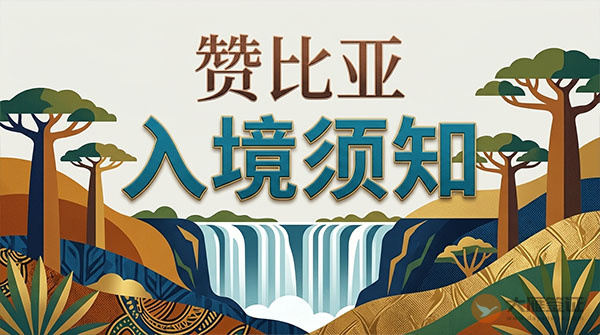 赞比亚入境须知