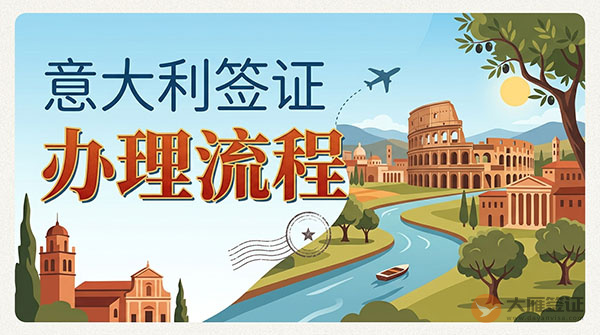 意大利签证办理流程-图