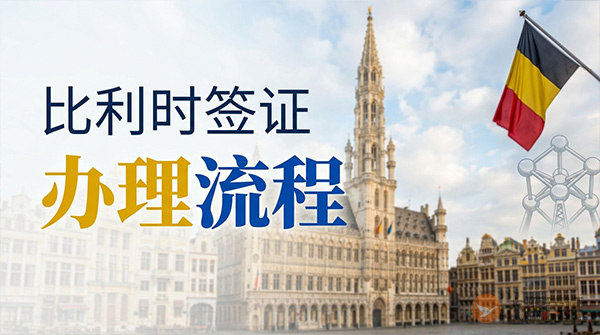 比利时签证办理流程-图