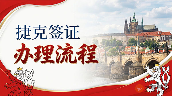 捷克签证办理流程-图