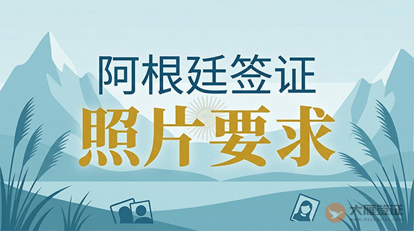 阿根廷签证照片要求-图