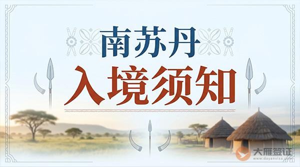 南苏丹入境须知