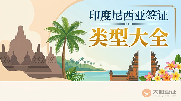 印度尼西亚签证类型大全-图