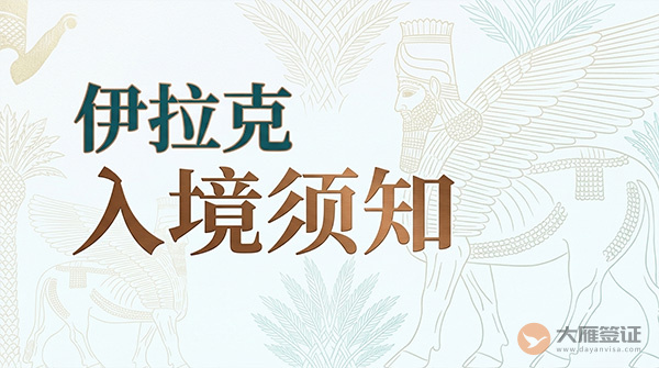 伊拉克入境须知