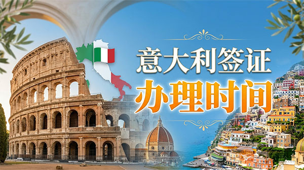 意大利签证办理时间-图