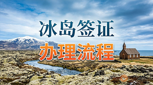冰岛签证办理流程-图