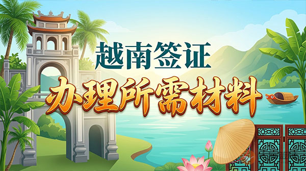 办越南签证需要什么材料？