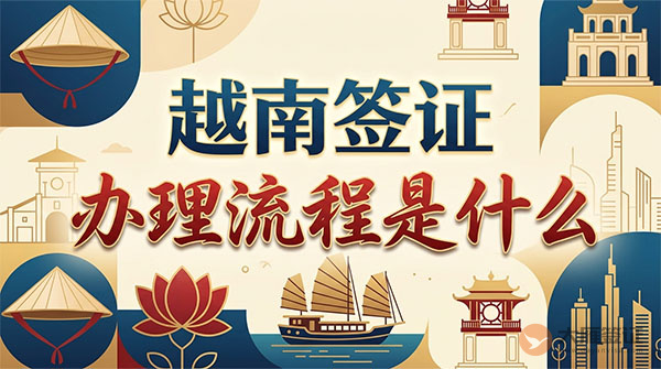 越南签证办理流程是什么?-图