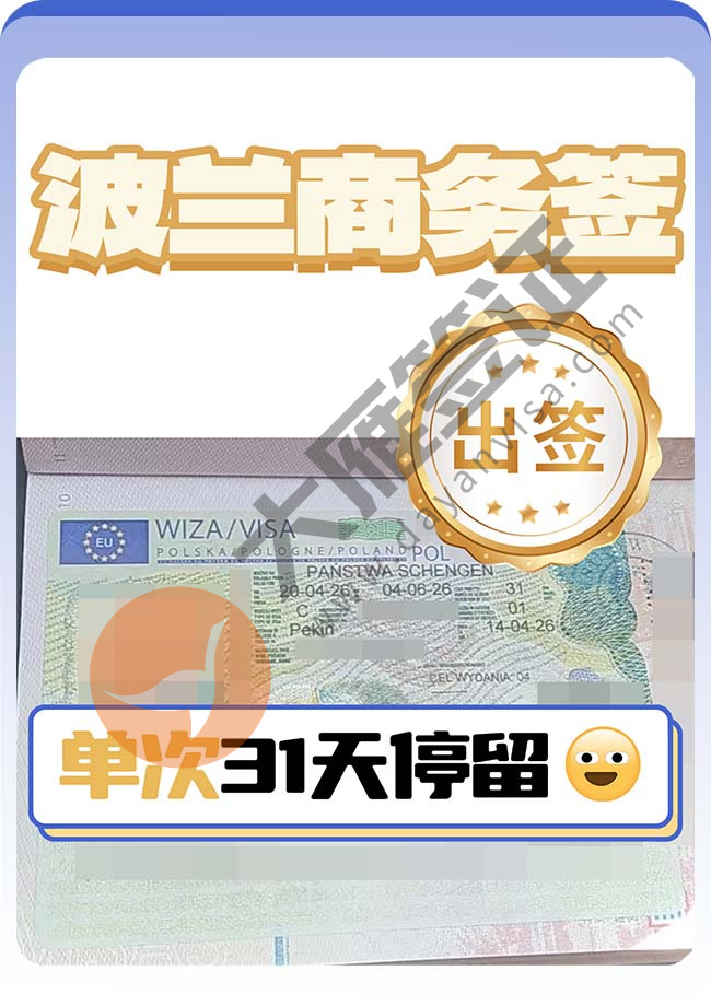 好消息：波兰商务签证再出一个！