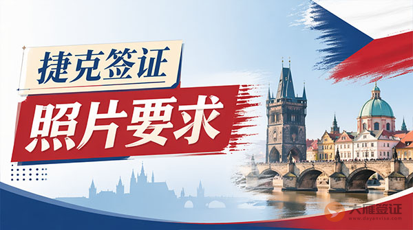 捷克签证照片要求-图