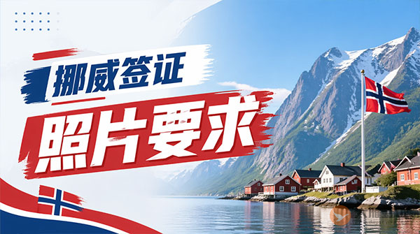 挪威签证照片要求-图