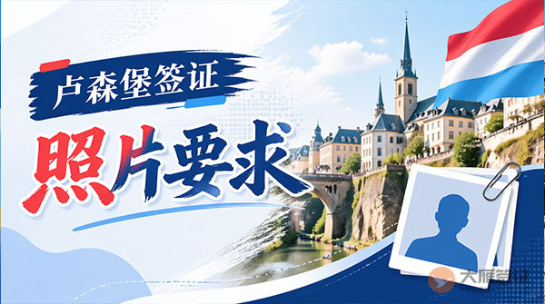 卢森堡签证照片要求-图