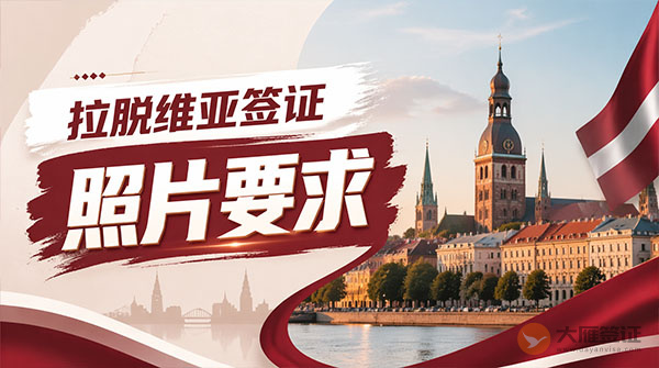 拉脱维亚签证照片要求-图