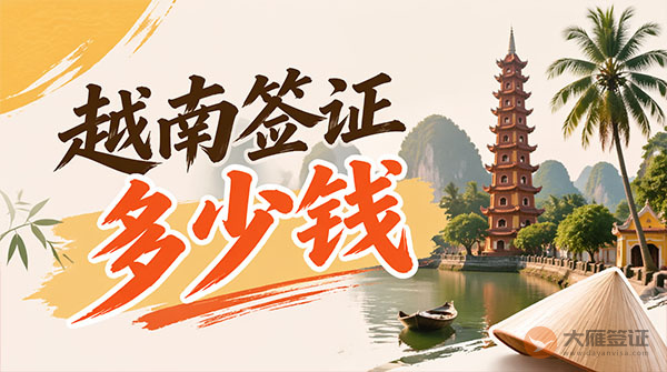 越南签证多少钱？