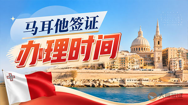 马耳他签证办理时间