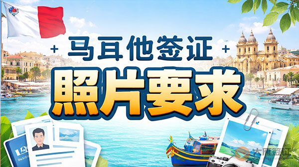 马耳他签证照片要求-图