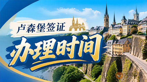 卢森堡签证办理时间-图