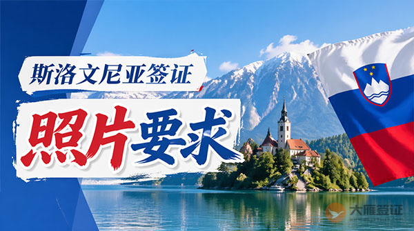 斯洛文尼亚签证照片要求-图