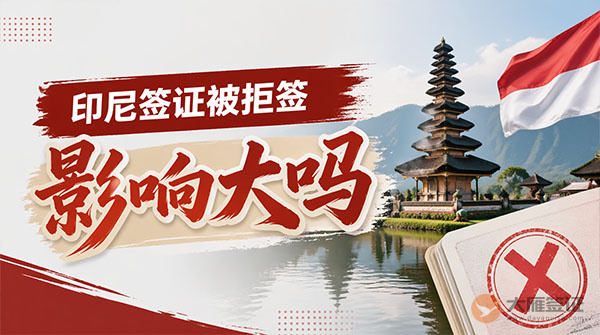 印尼签证被拒签一次影响大吗？