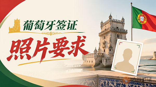 葡萄牙签证照片要求-图