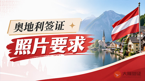 奥地利签证照片要求-图
