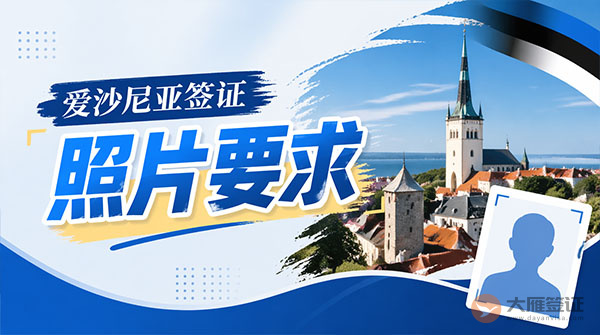 爱沙尼亚签证照片要求