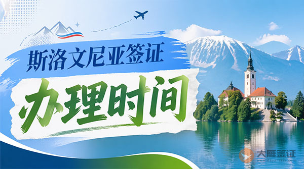 斯洛文尼亚签证办理时间-图