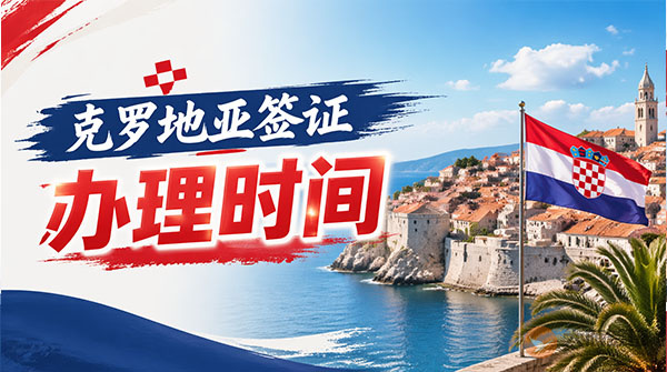 克罗地亚签证办理时间-图