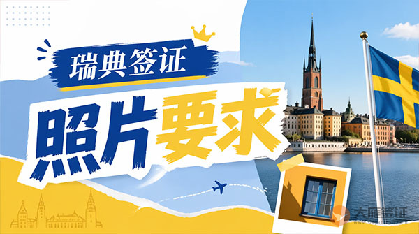 瑞典签证照片要求-图