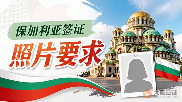 保加利亚签证照片要求-图