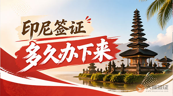印尼签证多久能办下来？