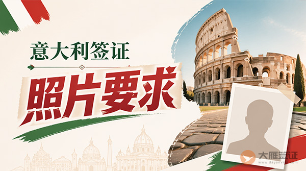 意大利签证照片要求-图