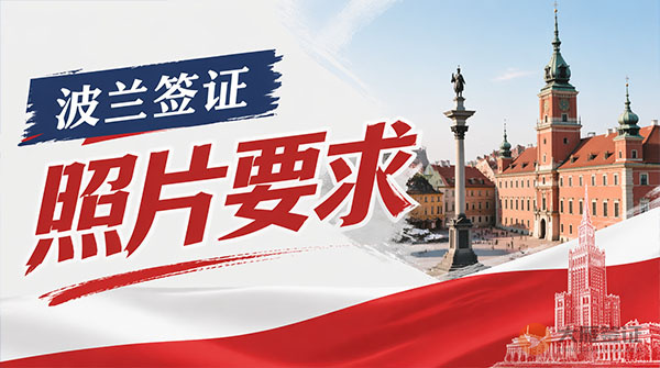 波兰签证照片要求-图