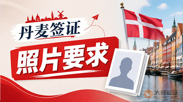丹麦签证照片要求-图