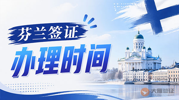 芬兰签证办理时间-图