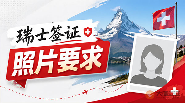 瑞士签证照片要求-图
