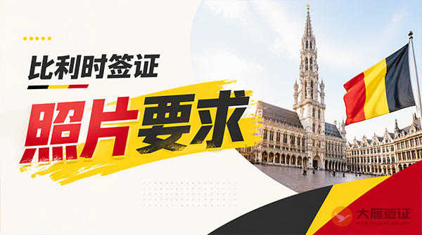比利时签证照片要求-图