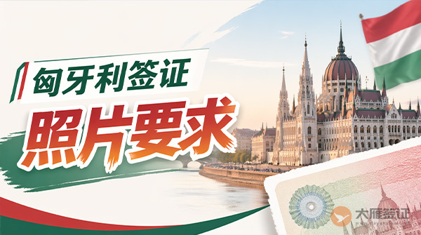 匈牙利签证照片要求-图