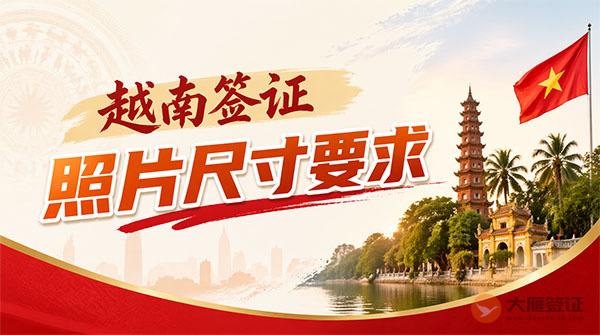 越南签证对照片尺寸有要求吗？-图