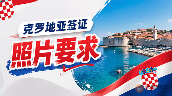 克罗地亚签证照片要求-图